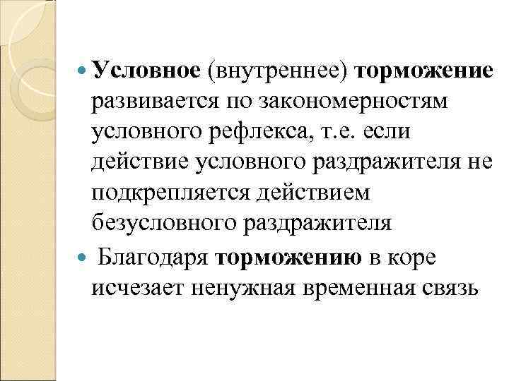  Условное (внутреннее) торможение развивается по закономерностям условного рефлекса, т. е. если действие условного