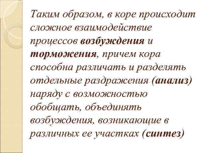 Таким образом, в коре происходит сложное взаимодействие процессов возбуждения и торможения, причем кора способна
