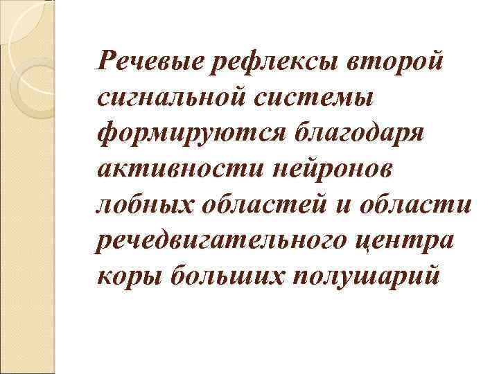 Речевые рефлексы второй сигнальной системы формируются благодаря активности нейронов лобных областей и области речедвигательного
