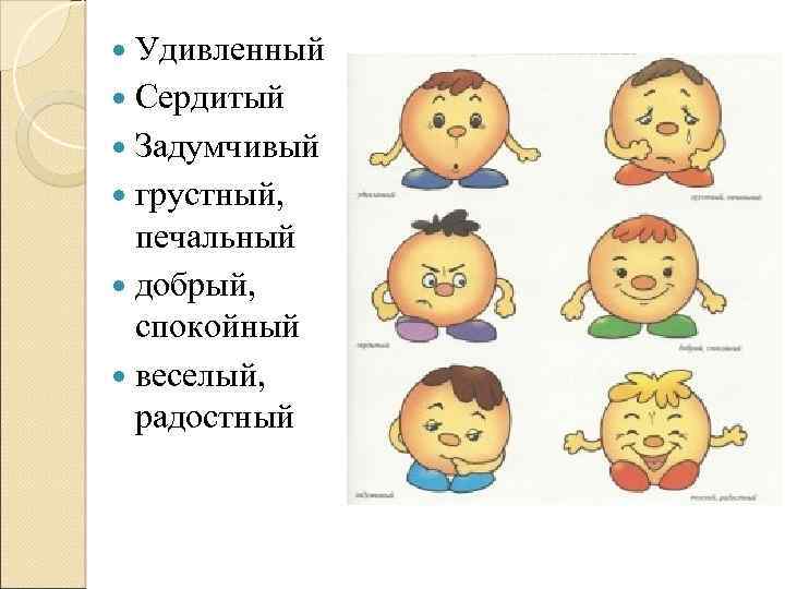  Удивленный Сердитый Задумчивый грустный, печальный добрый, спокойный веселый, радостный 