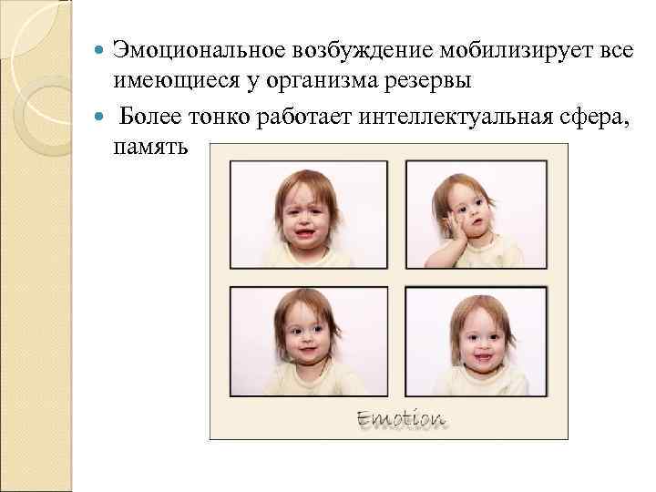 Эмоциональное возбуждение мобилизирует все имеющиеся у организма резервы Более тонко работает интеллектуальная сфера, память