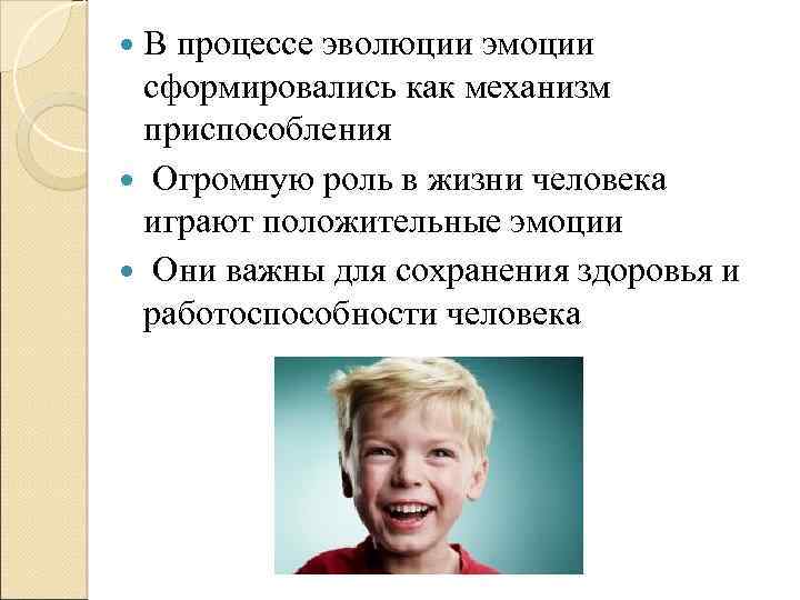  В процессе эволюции эмоции сформировались как механизм приспособления Огромную роль в жизни человека