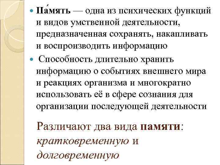  Па мять — одна из психических функций и видов умственной деятельности, предназначенная сохранять,