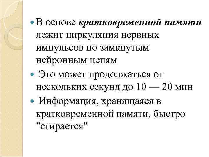  В основе кратковременной памяти лежит циркуляция нервных импульсов по замкнутым нейронным цепям Это