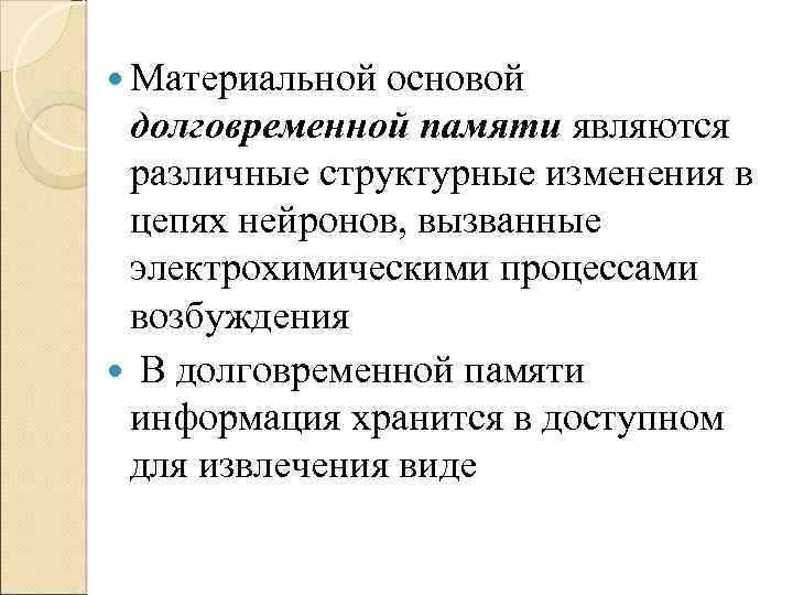  Материальной основой долговременной памяти являются различные структурные изменения в цепях нейронов, вызванные электрохимическими