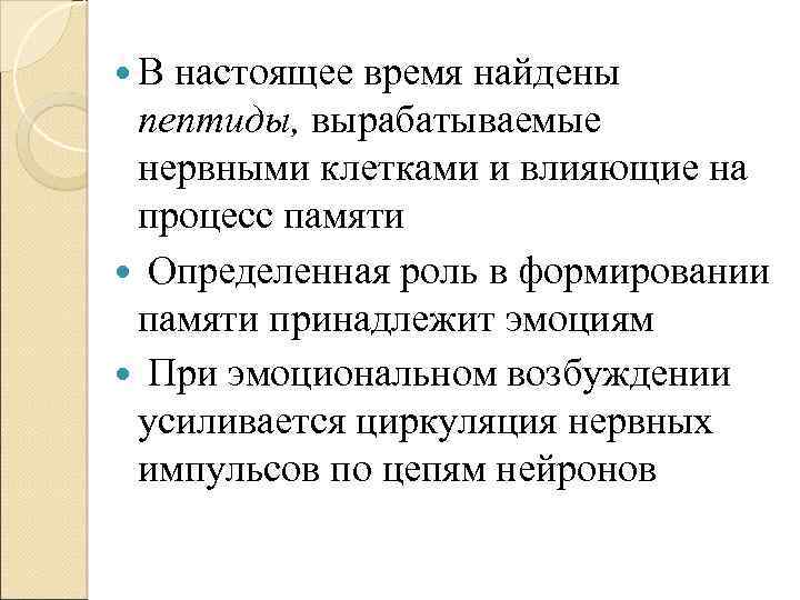  В настоящее время найдены пептиды, вырабатываемые нервными клетками и влияющие на процесс памяти