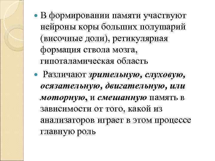  В формировании памяти участвуют нейроны коры больших полушарий (височные доли), ретикулярная формация ствола