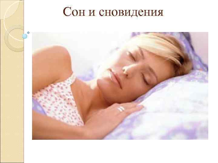 Сон и сновидения 