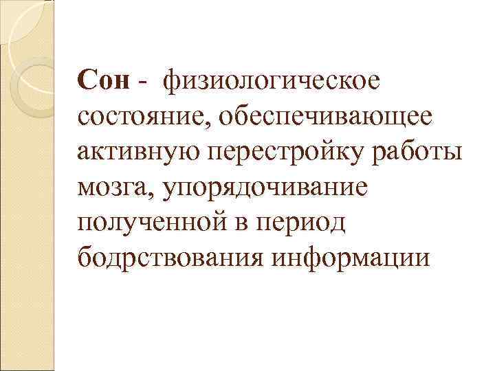 Сон - физиологическое состояние, обеспечивающее активную перестройку работы мозга, упорядочивание полученной в период бодрствования