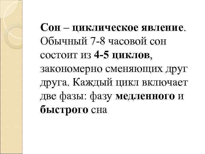 Сон – циклическое явление. Обычный 7 -8 часовой сон состоит из 4 -5 циклов,