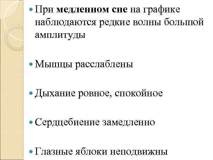  При медленном сне на графике наблюдаются редкие волны большой амплитуды Мышцы расслаблены Дыхание