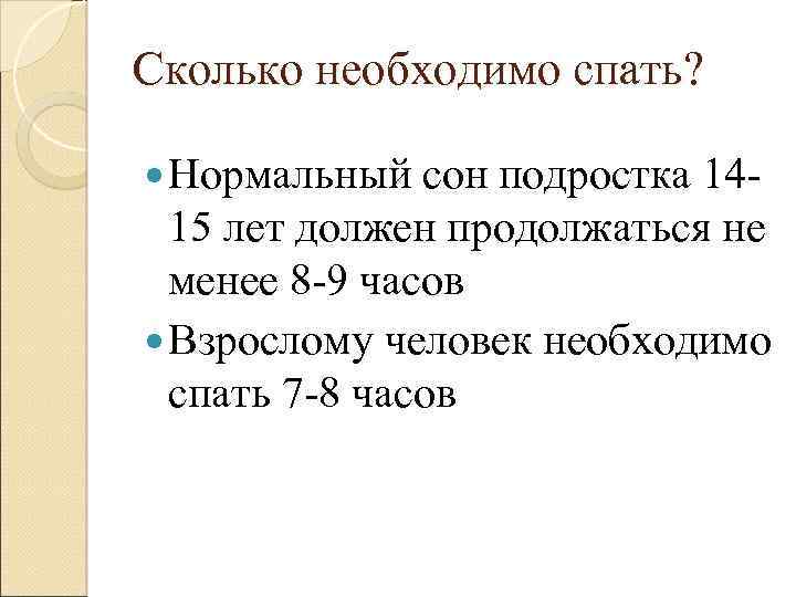 Сколько необходимо спать? Нормальный сон подростка 14 - 15 лет должен продолжаться не менее