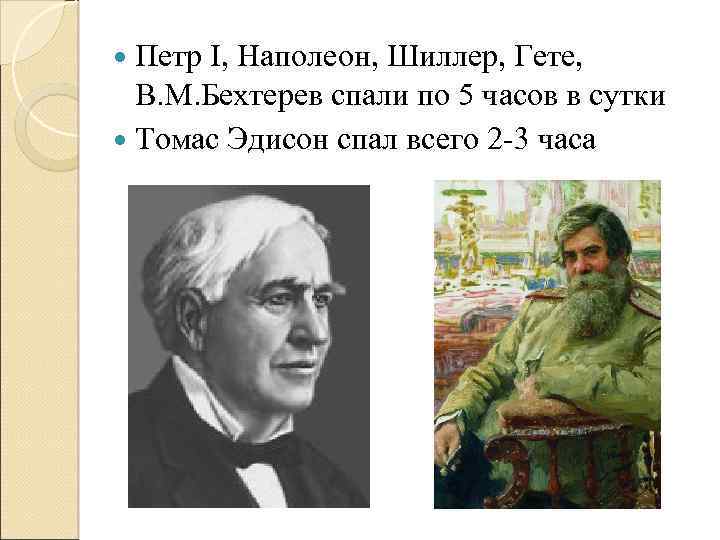  Петр I, Наполеон, Шиллер, Гете, В. М. Бехтерев спали по 5 часов в