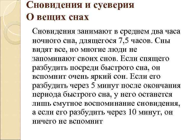 Сновидения и суеверия О вещих снах Сновидения занимают в среднем два часа ночного сна,