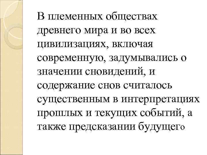 В племенных обществах древнего мира и во всех цивилизациях, включая современную, задумывались о значении