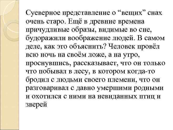 Суеверное представление о “вещих” снах очень старо. Ещё в древние времена причудливые образы, видимые