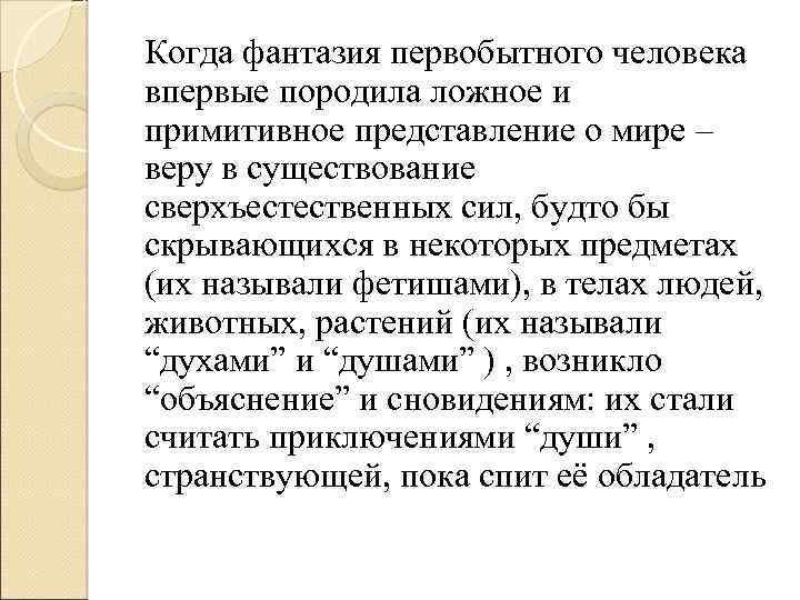 Когда фантазия первобытного человека впервые породила ложное и примитивное представление о мире – веру