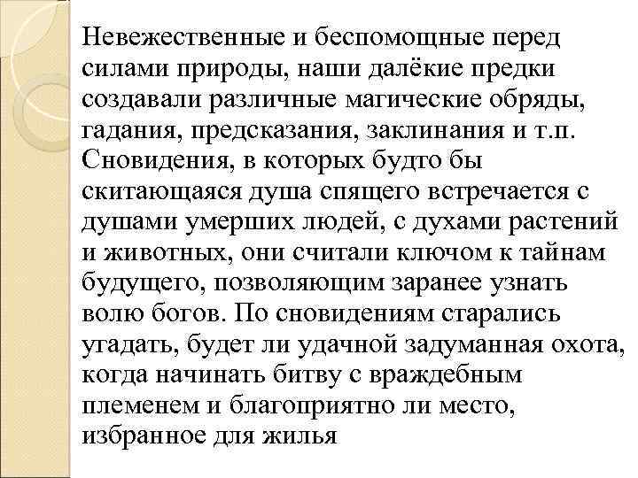 Невежественные и беспомощные перед силами природы, наши далёкие предки создавали различные магические обряды, гадания,