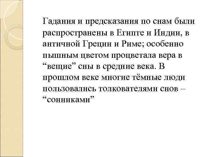 Гадания и предсказания по снам были распространены в Египте и Индии, в античной Греции