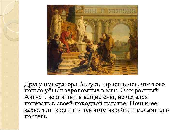 Другу императора Августа приснилось, что того ночью убьют вероломные враги. Осторожный Август, веривший в