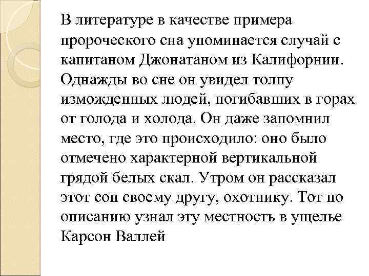 В литературе в качестве примера пророческого сна упоминается случай с капитаном Джонатаном из Калифорнии.