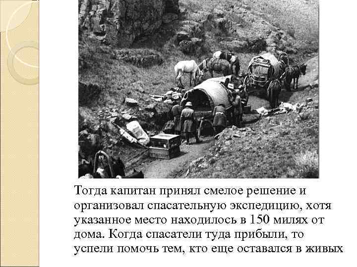 Тогда капитан принял смелое решение и организовал спасательную экспедицию, хотя указанное место находилось в