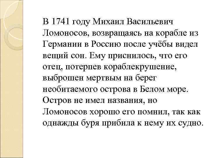 В 1741 году Михаил Васильевич Ломоносов, возвращаясь на корабле из Германии в Россию после