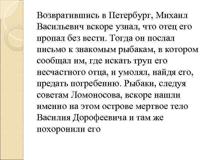 Возвратившись в Петербург, Михаил Васильевич вскоре узнал, что отец его пропал без вести. Тогда