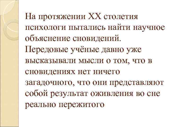 На протяжении XX столетия психологи пытались найти научное объяснение сновидений. Передовые учёные давно уже