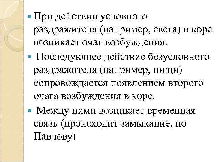  При действии условного раздражителя (например, света) в коре возникает очаг возбуждения. Последующее действие