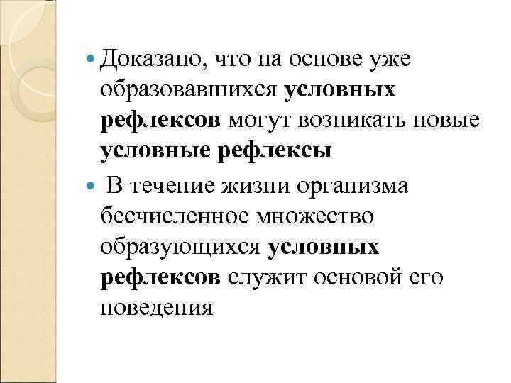  Доказано, что на основе уже образовавшихся условных рефлексов могут возникать новые условные рефлексы