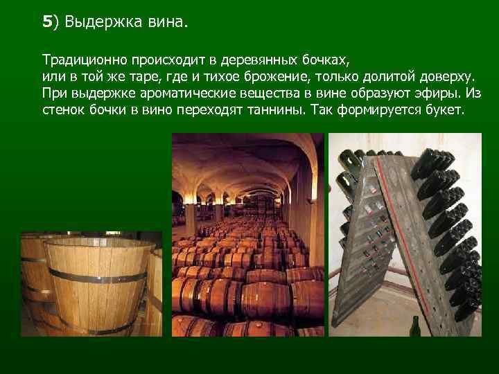 5) Выдержка вина. Традиционно происходит в деревянных бочках, или в той же таре, где