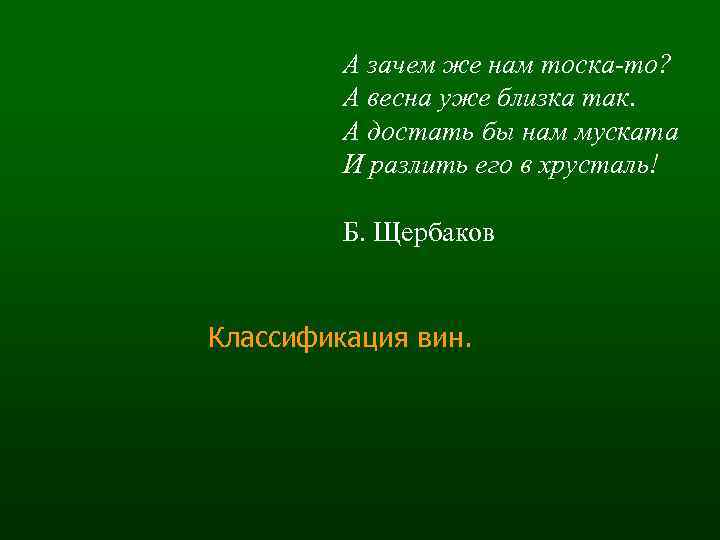 А зачем же нам тоска-то? А весна уже близка так. А достать бы нам