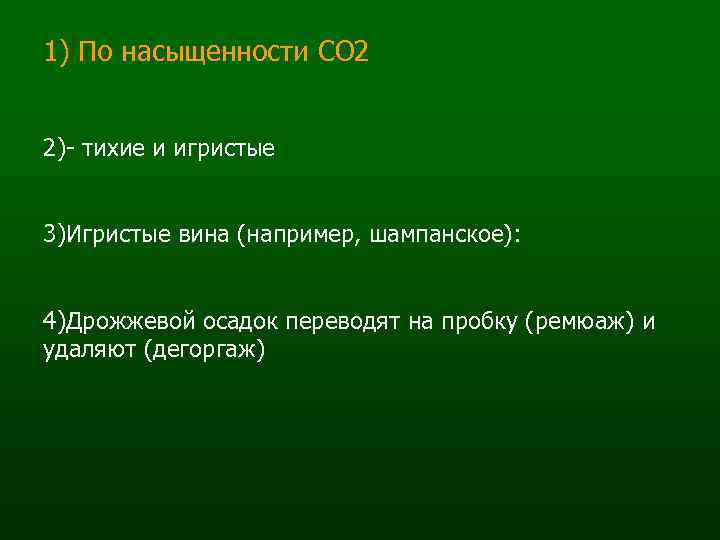 1) По насыщенности СО 2 2)- тихие и игристые 3)Игристые вина (например, шампанское): 4)Дрожжевой