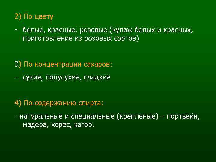 2) По цвету - белые, красные, розовые (купаж белых и красных, приготовление из розовых