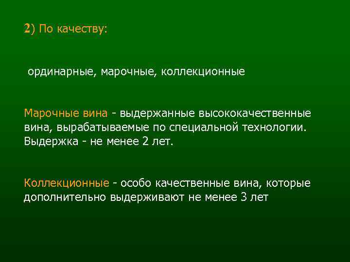 2) По качеству: ординарные, марочные, коллекционные Марочные вина - выдержанные высококачественные вина, вырабатываемые по