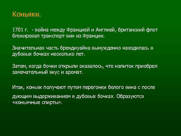 Коньяки. 1701 г. - война между Францией и Англией, британский флот блокировал транспорт вин