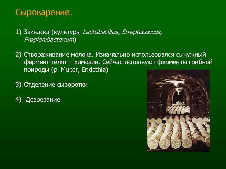 Ферменты молока. Створаживание молока фермент. Биотехнология производства сыра. Ферменты в производстве в сыре. Биотехнологические процессы в сыроделии.