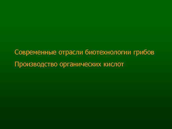 Современные отрасли биотехнологии грибов Производство органических кислот 