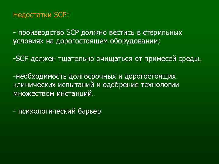 Недостатки SCP: - производство SCP должно вестись в стерильных условиях на дорогостоящем оборудовании; -SCP