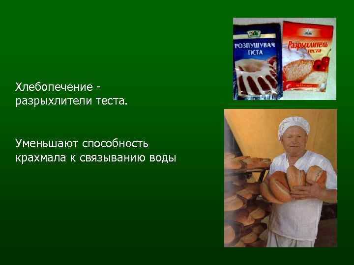 Хлебопечение разрыхлители теста. Уменьшают способность крахмала к связыванию воды 