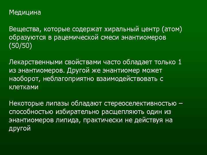 Медицина Вещества, которые содержат хиральный центр (атом) образуются в рацемической смеси энантиомеров (50/50) Лекарственными