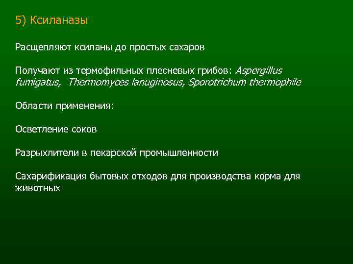 5) Ксиланазы Расщепляют ксиланы до простых сахаров Получают из термофильных плесневых грибов: Aspergillus fumigatus,