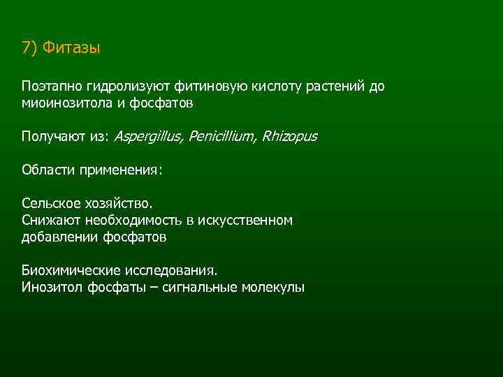 7) Фитазы Поэтапно гидролизуют фитиновую кислоту растений до миоинозитола и фосфатов Получают из: Aspergillus,