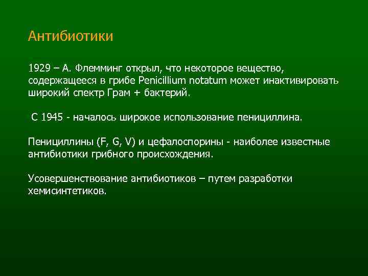 Антибиотики 1929 – А. Флемминг открыл, что некоторое вещество, содержащееся в грибе Penicillium notatum