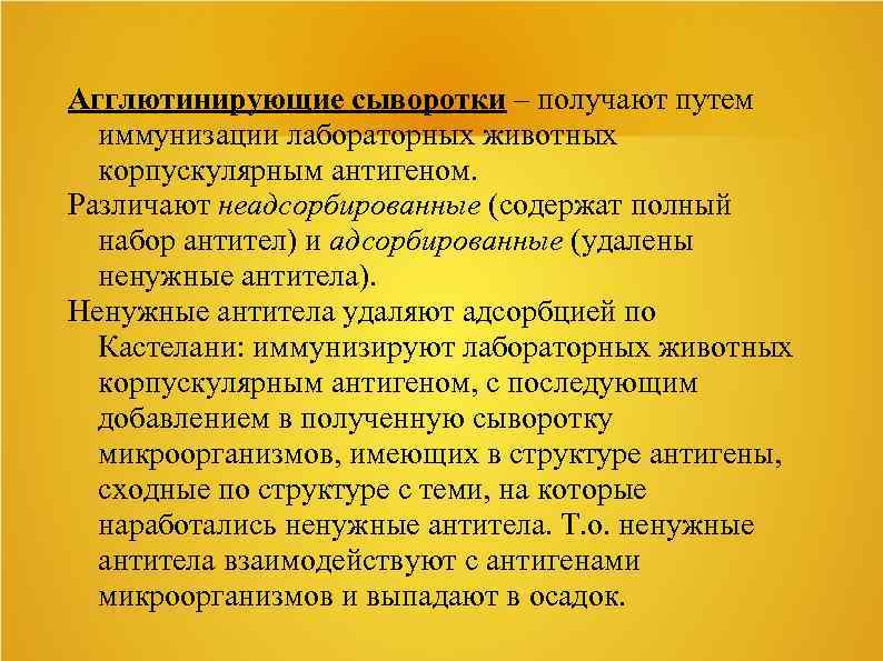 Агглютинирующие сыворотки – получают путем иммунизации лабораторных животных корпускулярным антигеном. Различают неадсорбированные (содержат полный