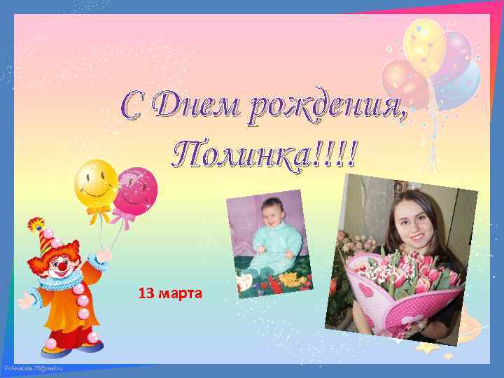 С Днем рождения, Полинка!!!! 13 марта Fokina. Lida. 75@mail. ru 