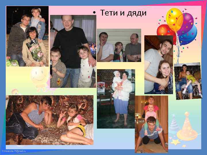  • Тети и дяди Fokina. Lida. 75@mail. ru 