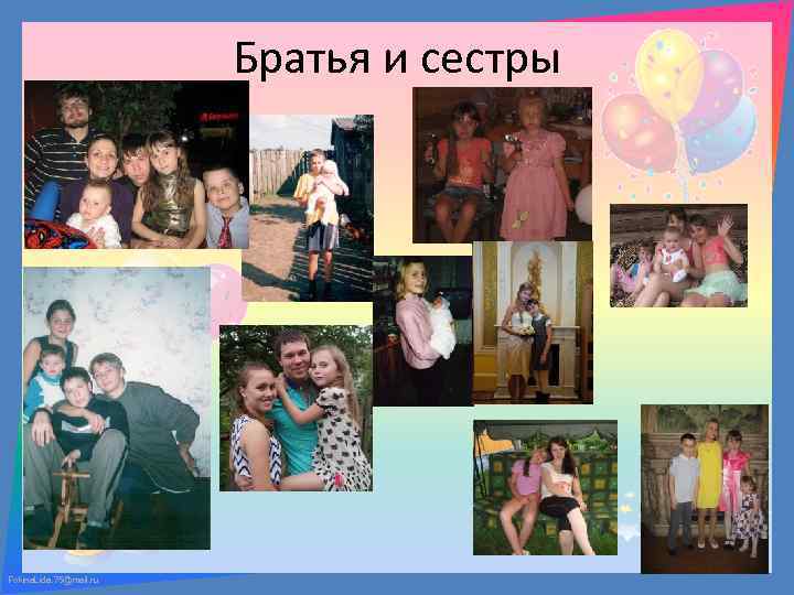 Братья и сестры Fokina. Lida. 75@mail. ru 