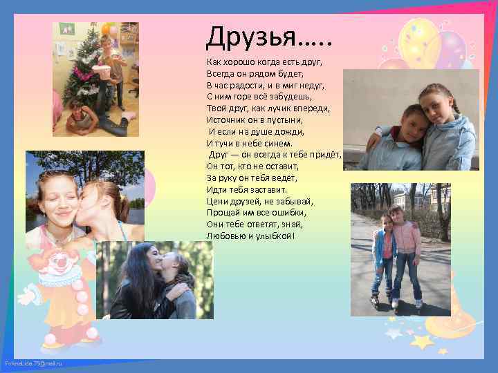 Друзья…. . Как хорошо когда есть друг, Всегда он рядом будет, В час радости,